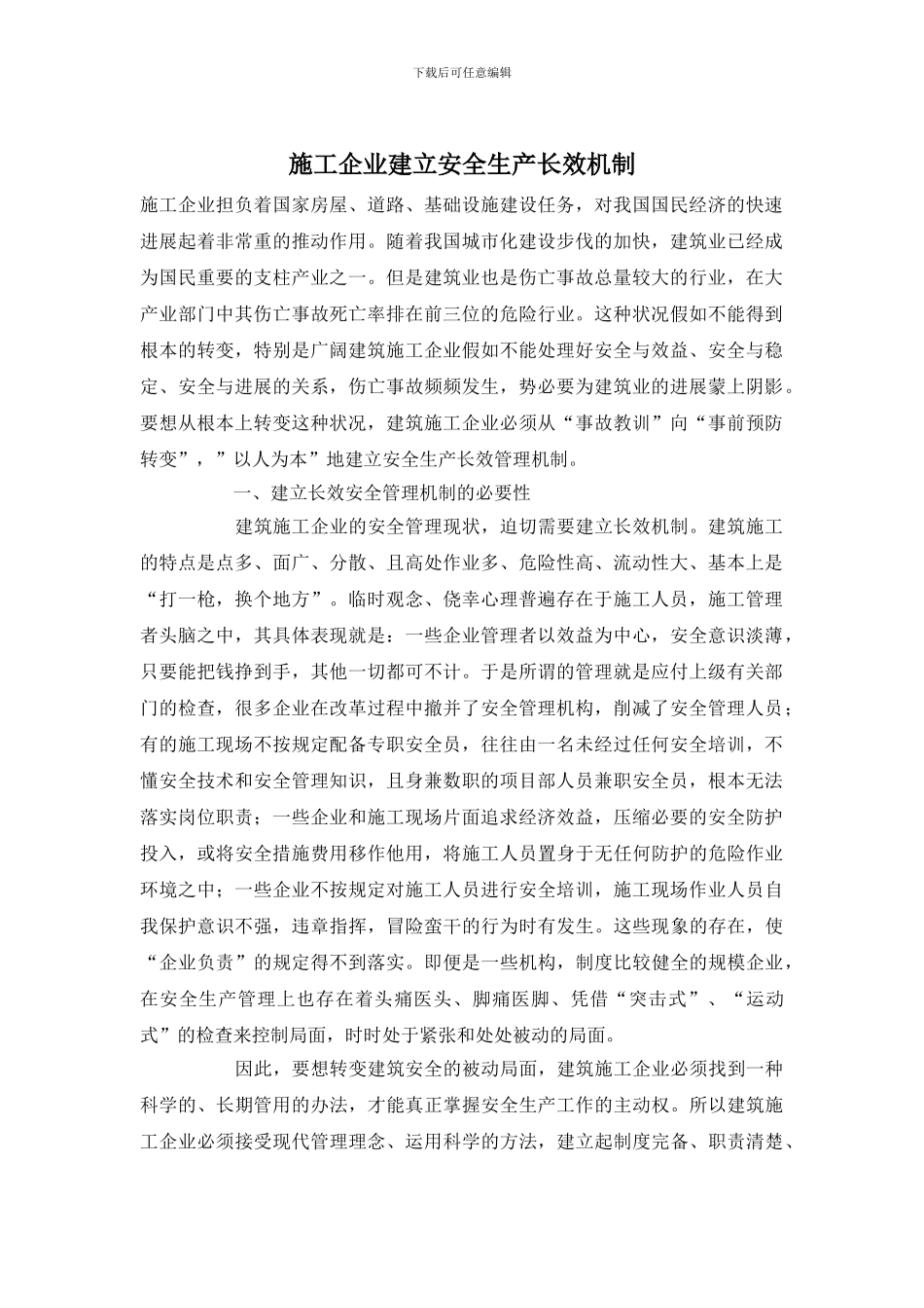 施工企业建立安全生产长效机制_第1页