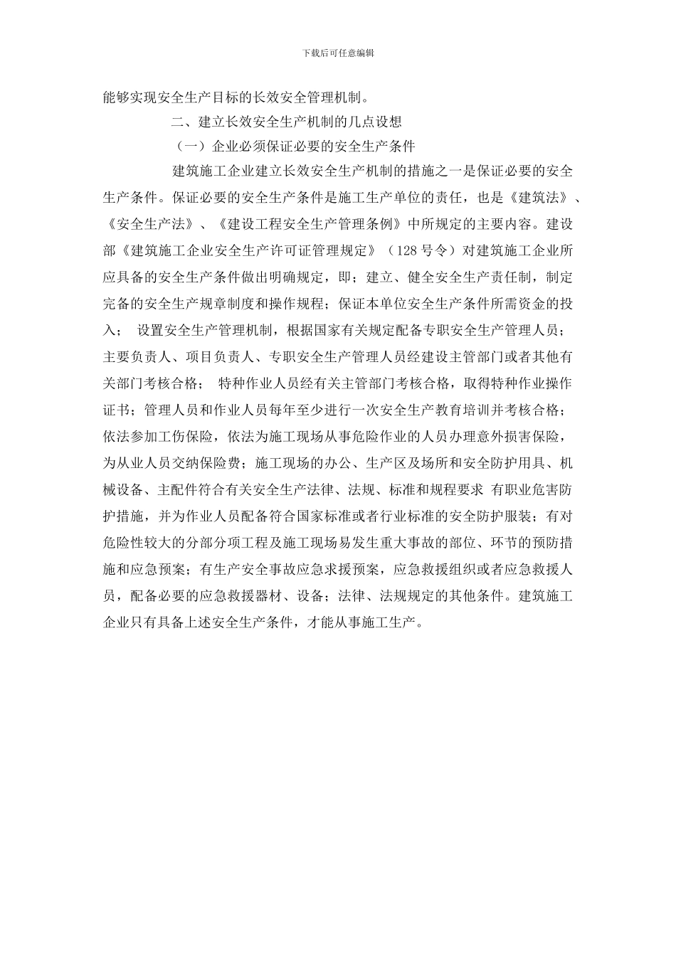 施工企业建立安全生产长效机制_第2页