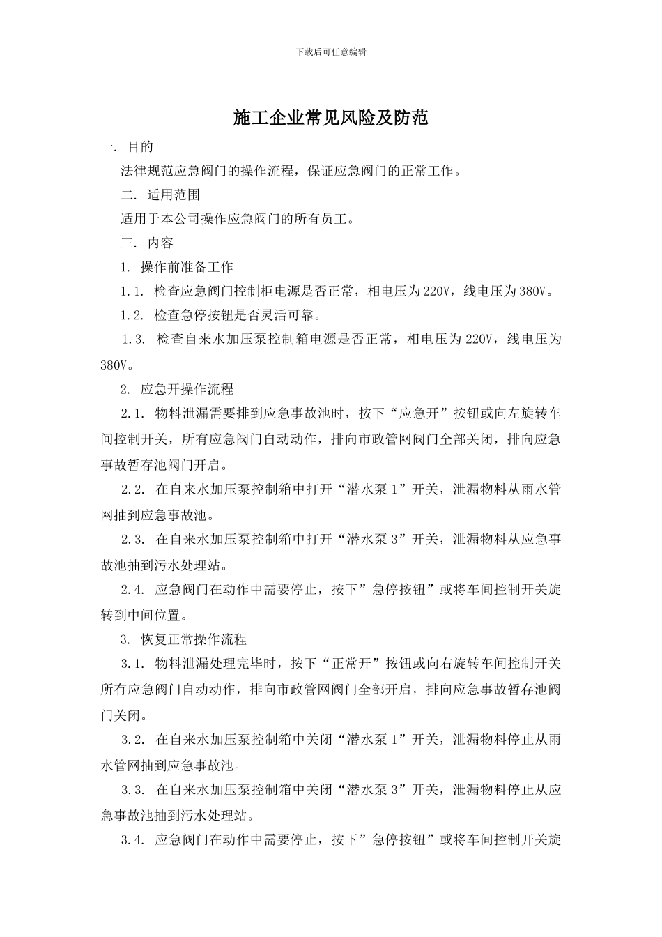 施工企业常见风险及防范_第1页