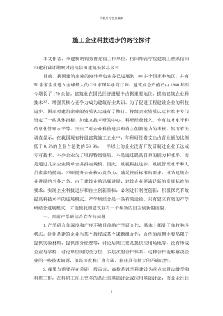 施工企业科技进步的路径探讨