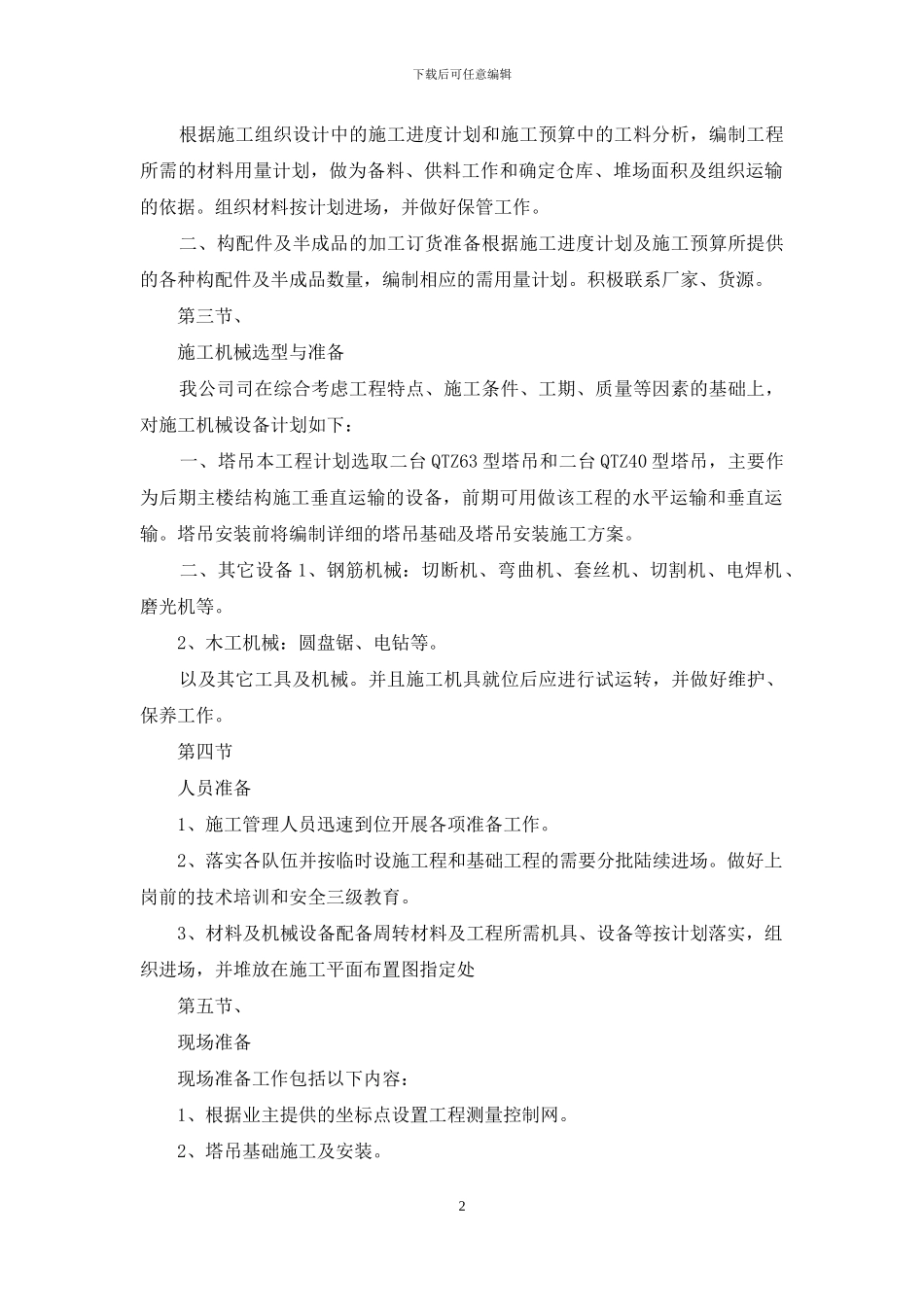 施工准备工作方案_第2页