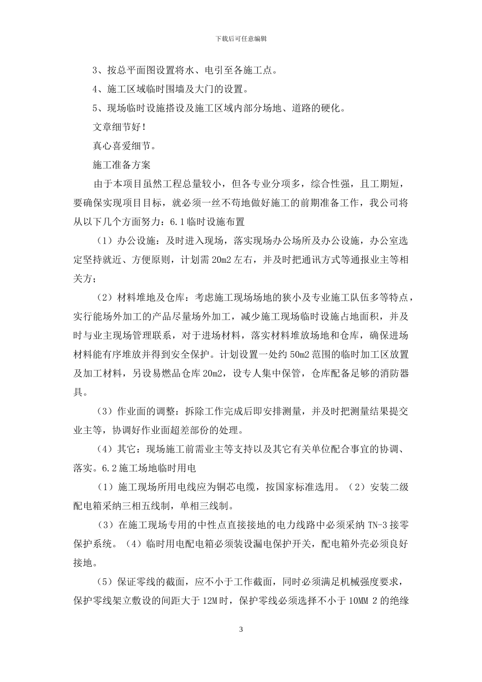 施工准备工作方案_第3页