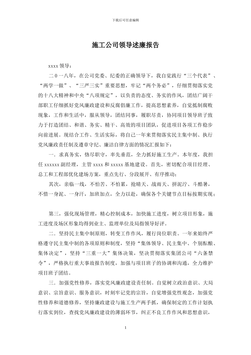 施工公司领导述廉报告_第1页