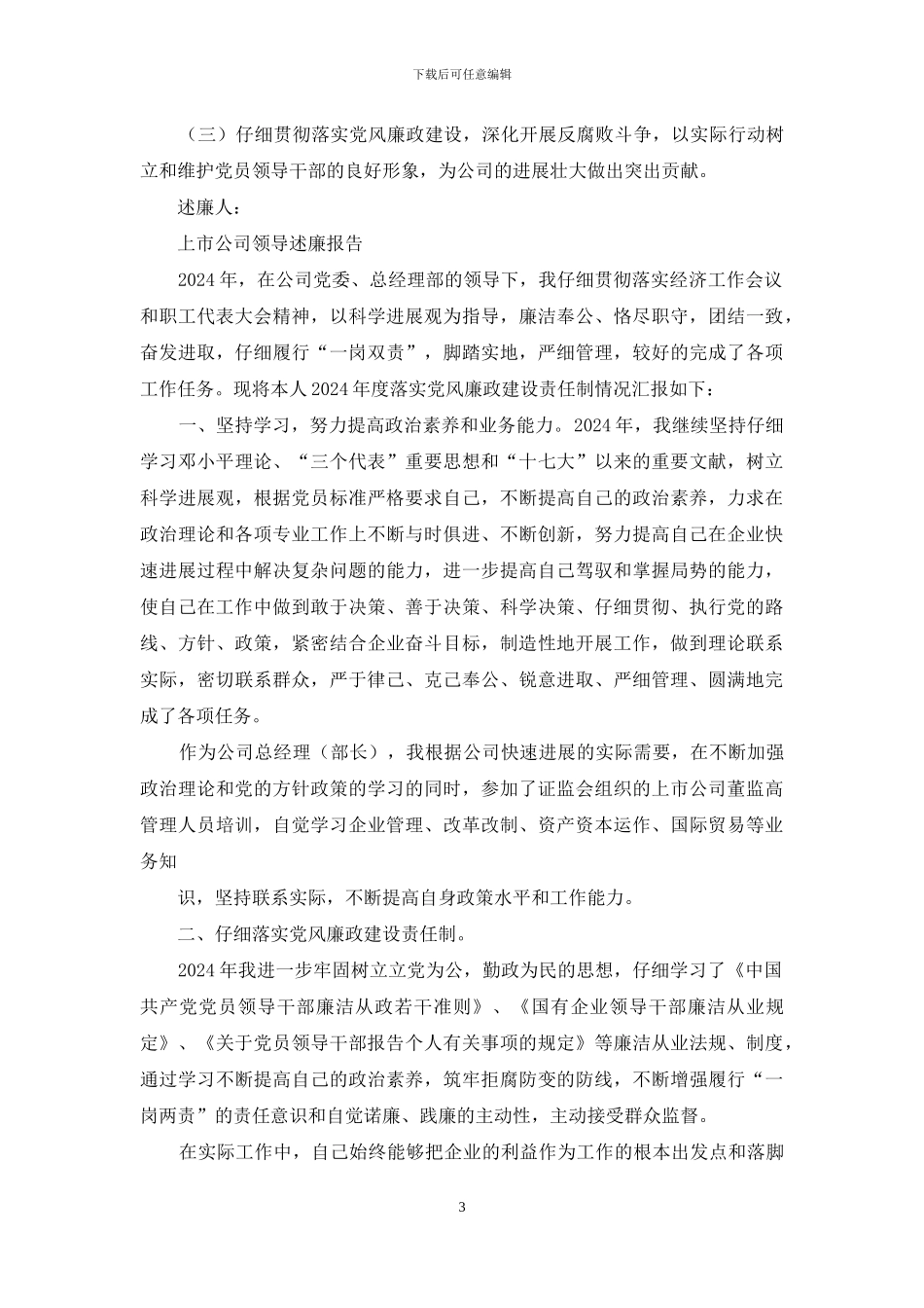 施工公司领导述廉报告_第3页