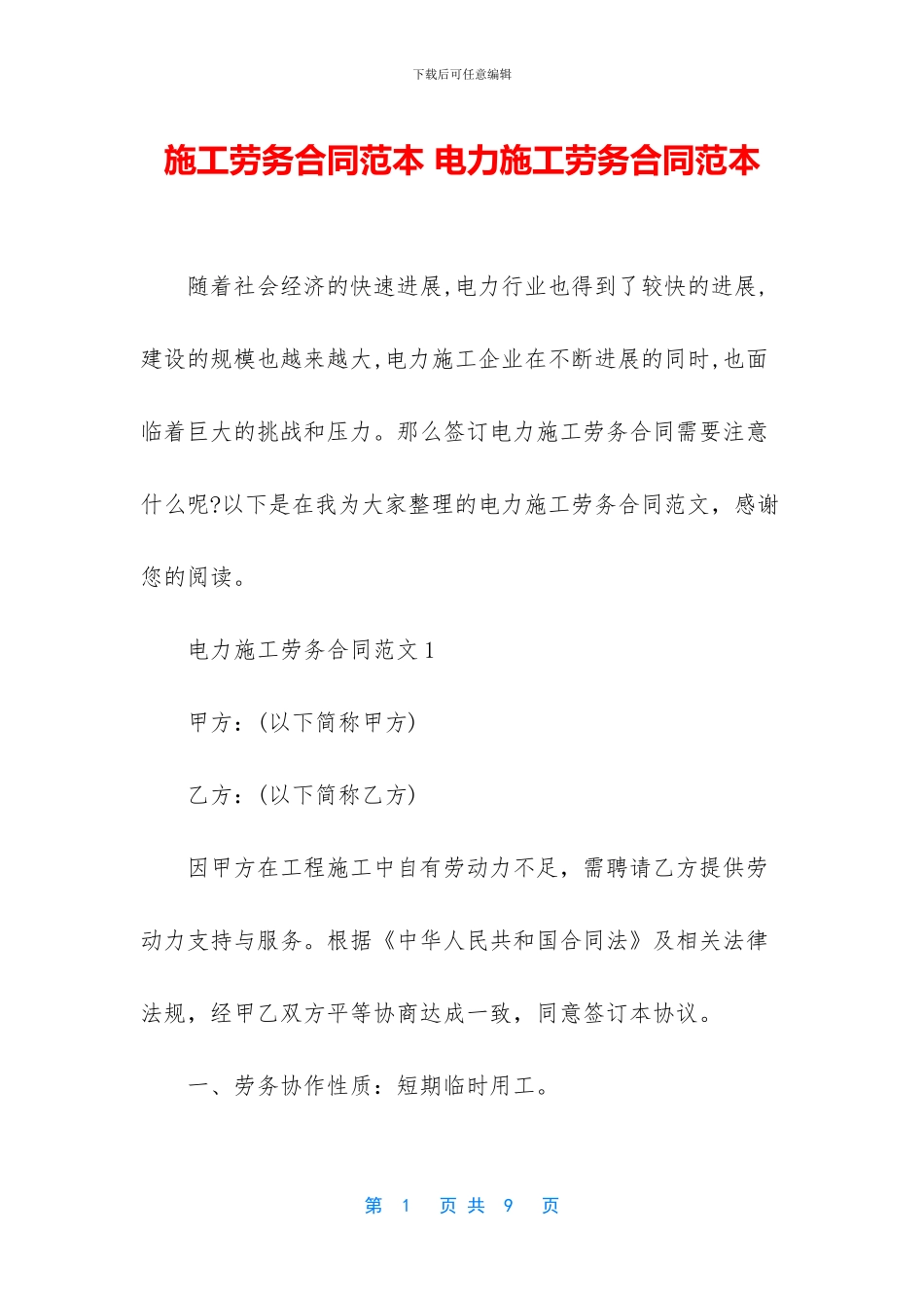 施工劳务合同范本_第1页