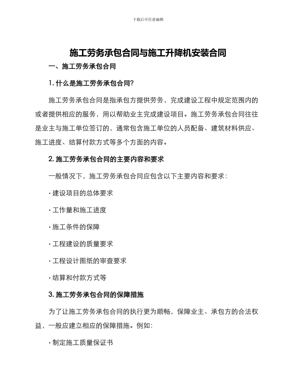 施工劳务承包合同与施工升降机安装合同_第1页