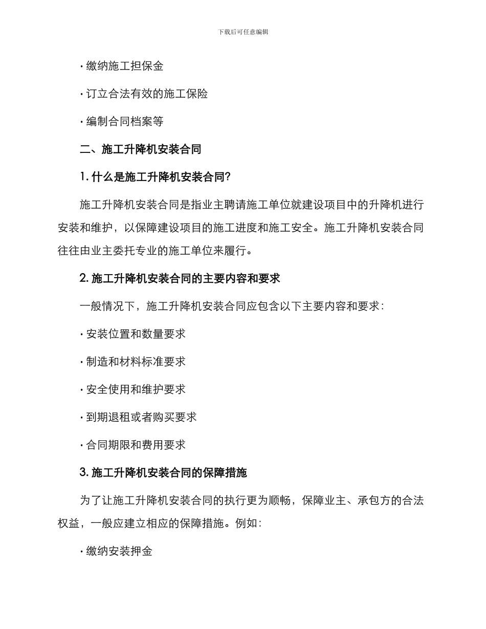 施工劳务承包合同与施工升降机安装合同_第2页