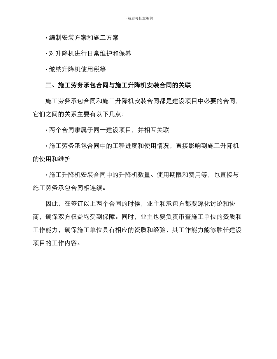 施工劳务承包合同与施工升降机安装合同_第3页