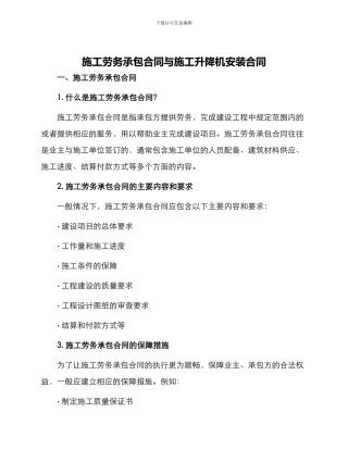 施工劳务承包合同与施工升降机安装合同