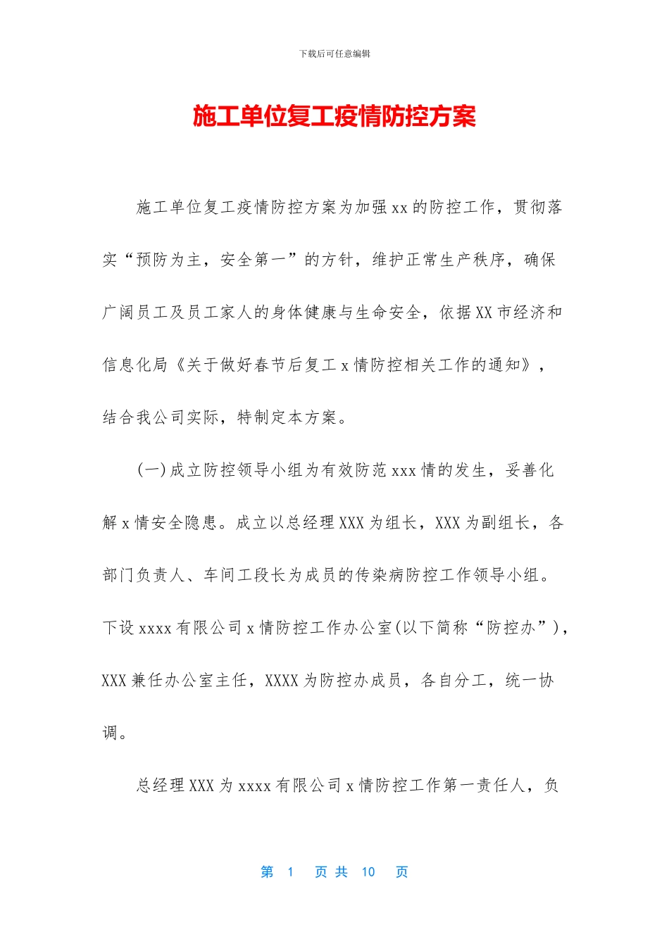 施工单位复工疫情防控方案_第1页