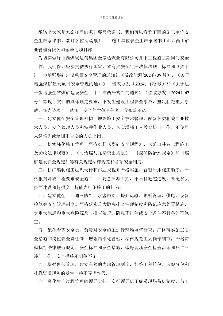 施工单位安全生产承诺书_第2页