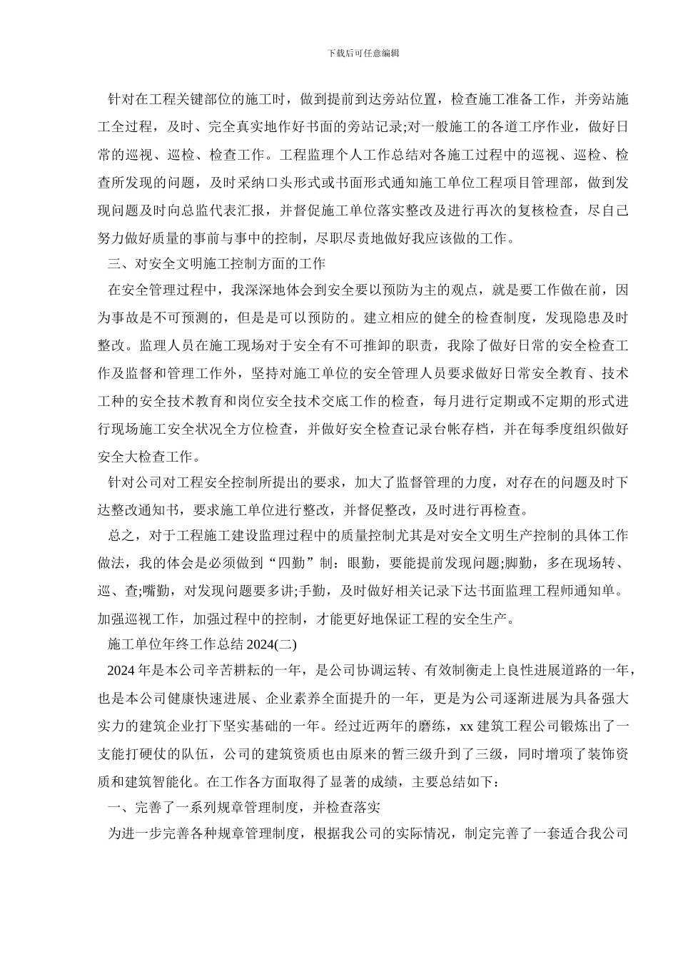 施工单位年终工作总结2024_第2页