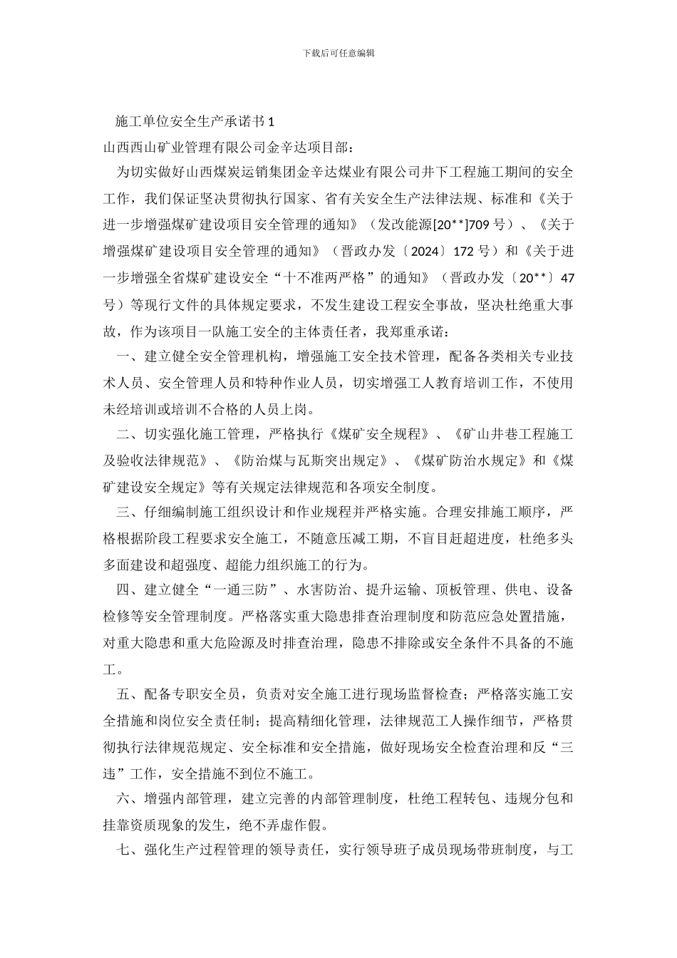 施工单位安全生产的承诺书_第2页