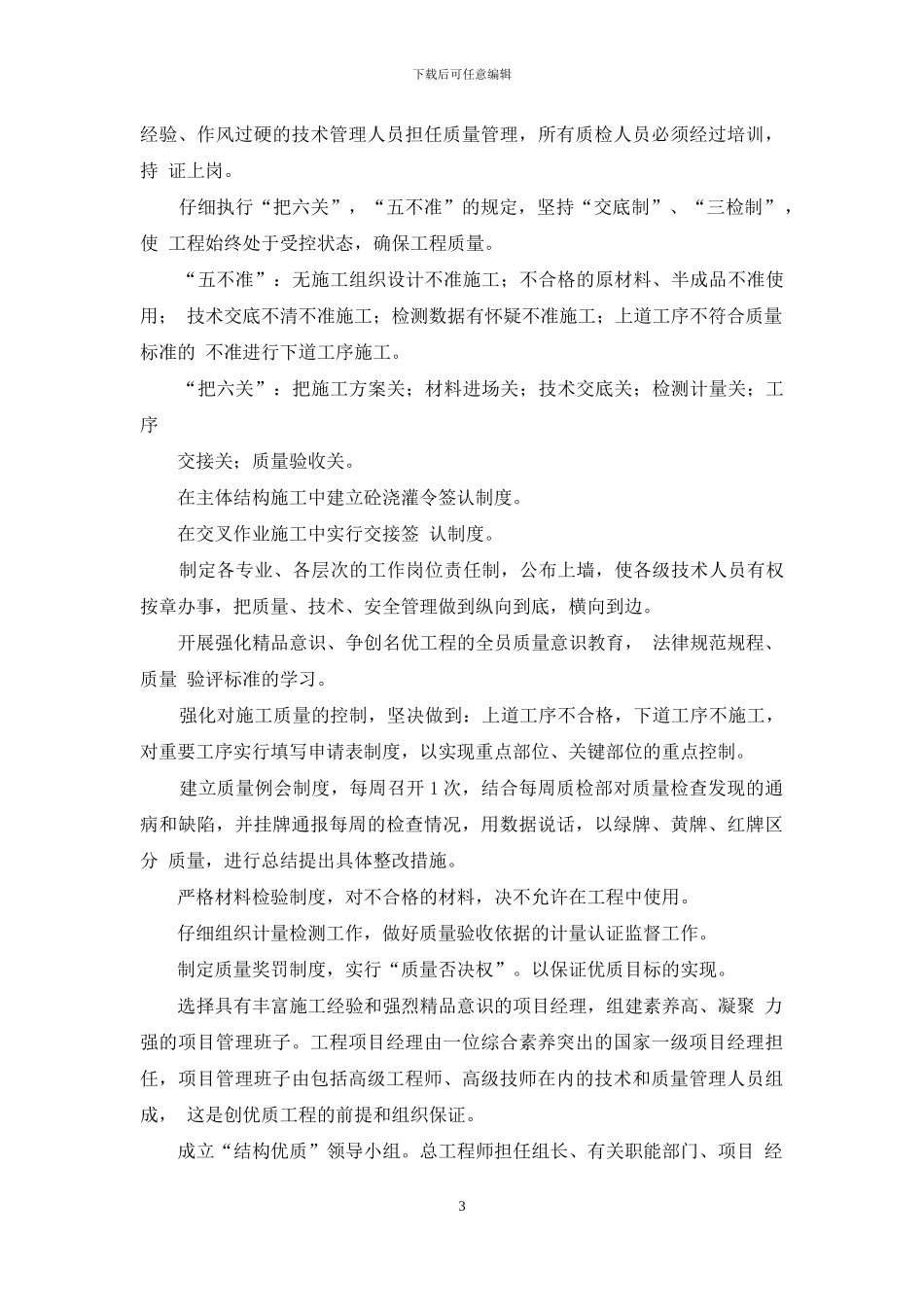 施工单位质量保证措施方案_第3页