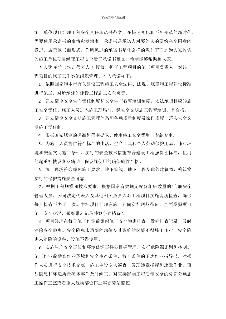 施工单位项目经理工程安全责任承诺书_第2页