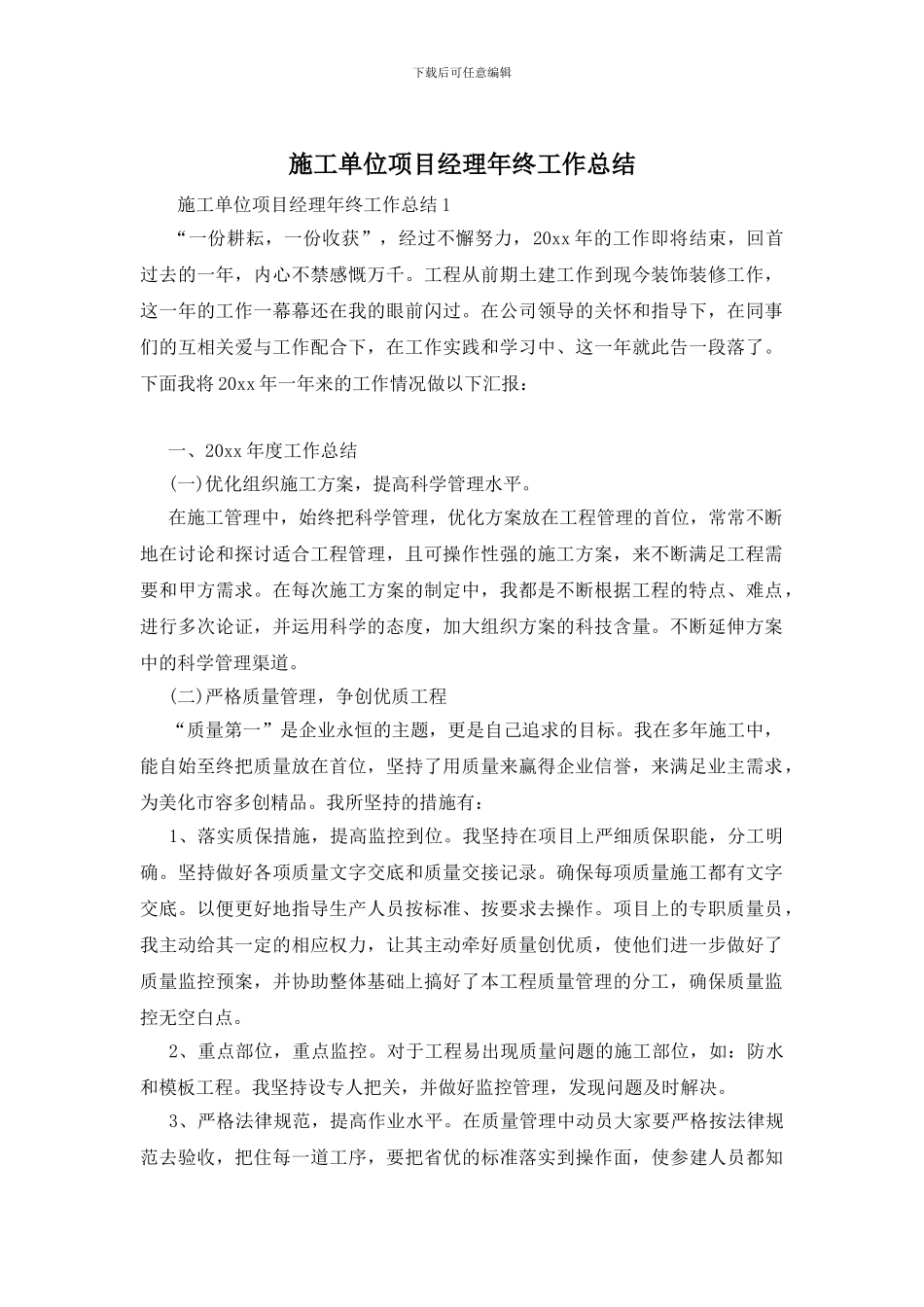 施工单位项目经理年终工作总结_第1页