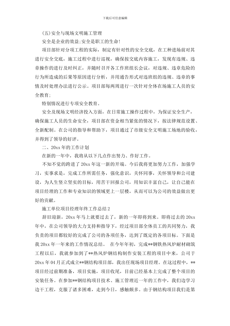 施工单位项目经理年终工作总结_第3页