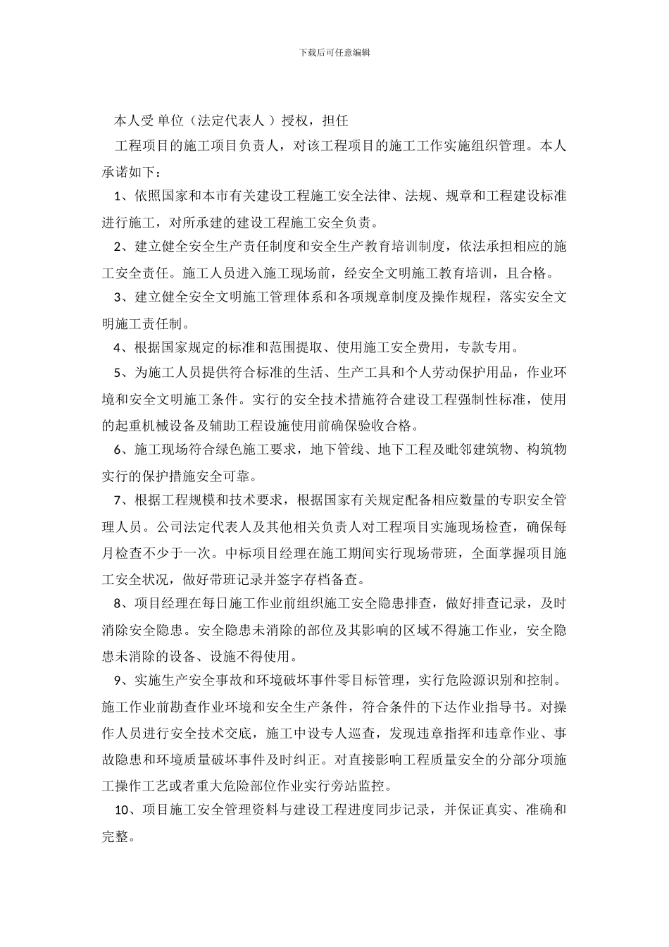 施工单位项目经理工程安全责任承诺书范文_第2页