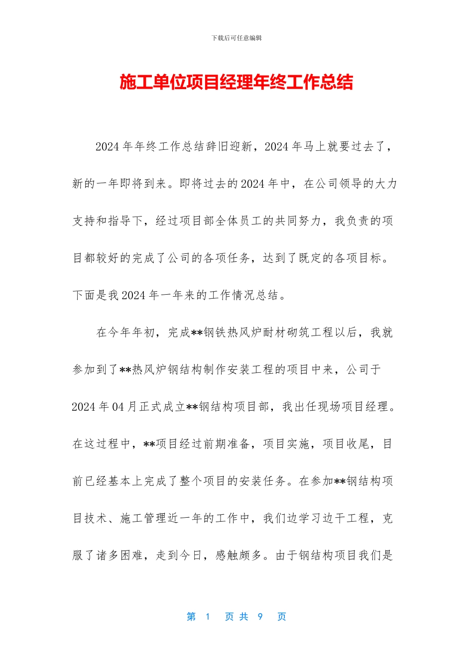 施工单位项目经理年终工作总结_第1页