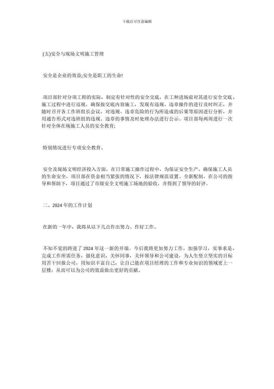 施工单位项目经理年终工作总结及计划_第3页