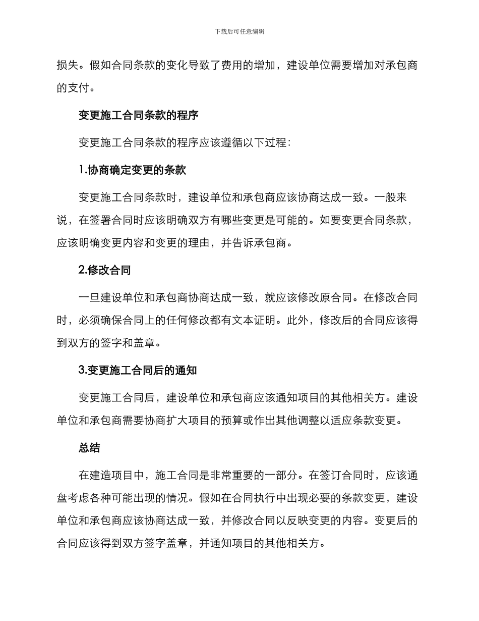 施工合同条款变更_第2页