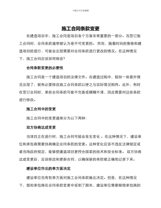 施工合同条款变更