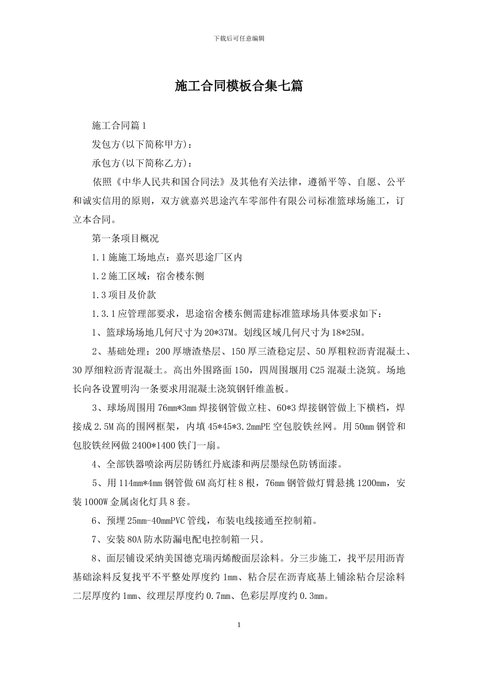 施工合同模板合集七篇_第1页