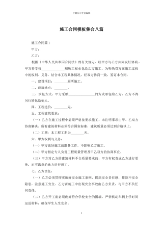施工合同模板集合八篇