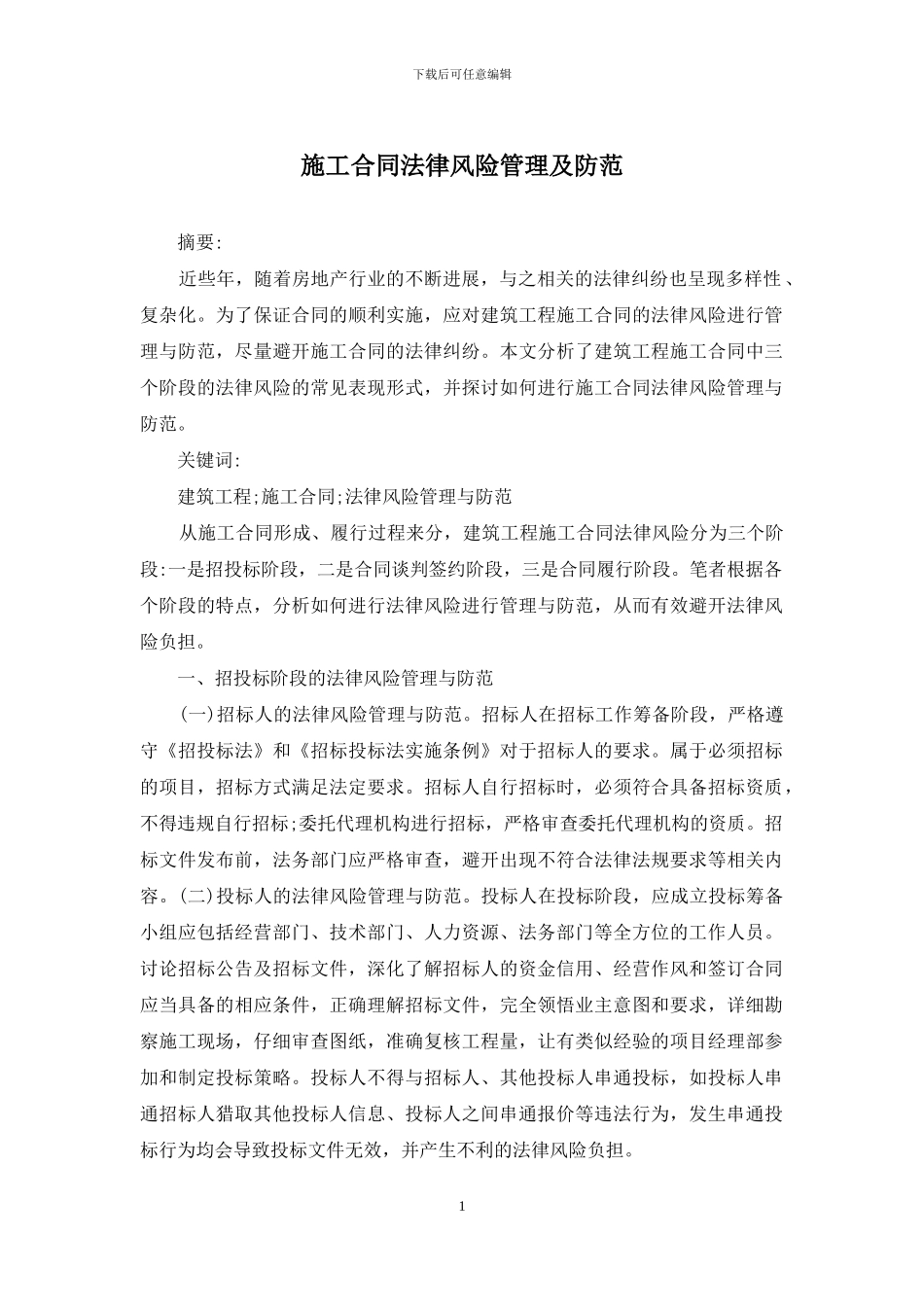 施工合同法律风险管理及防范_第1页