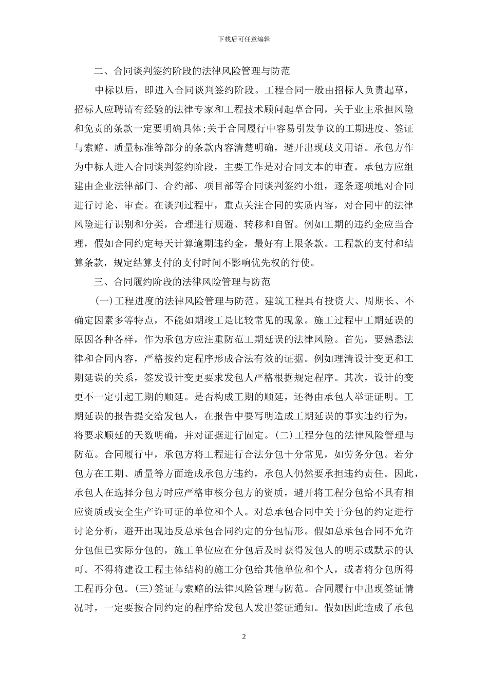 施工合同法律风险管理及防范_第2页
