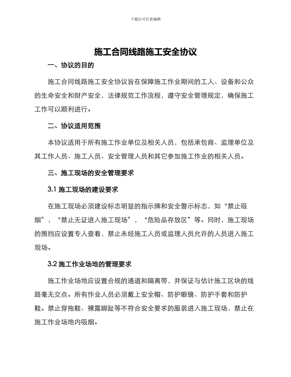 施工合同线路施工安全协议_第1页