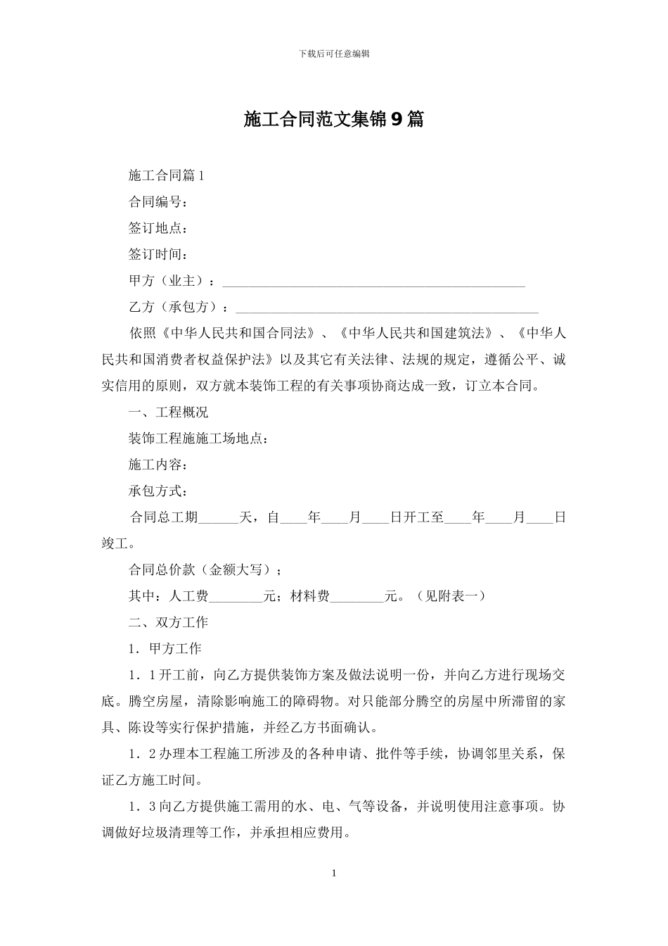 施工合同范文集锦9篇_第1页