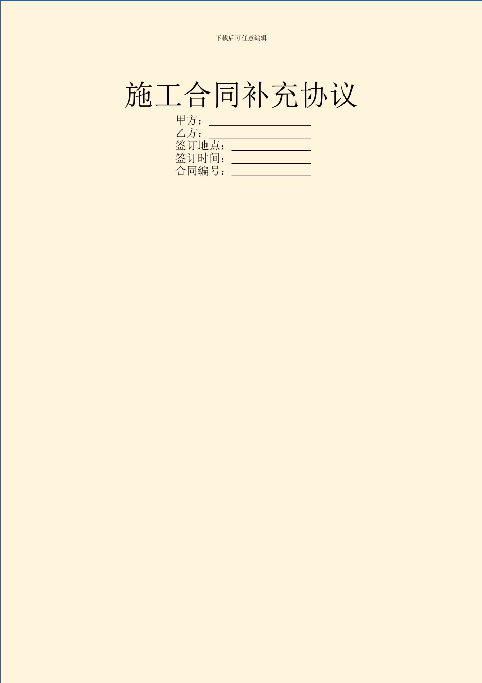 施工合同补充协议_第1页