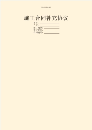 施工合同补充协议