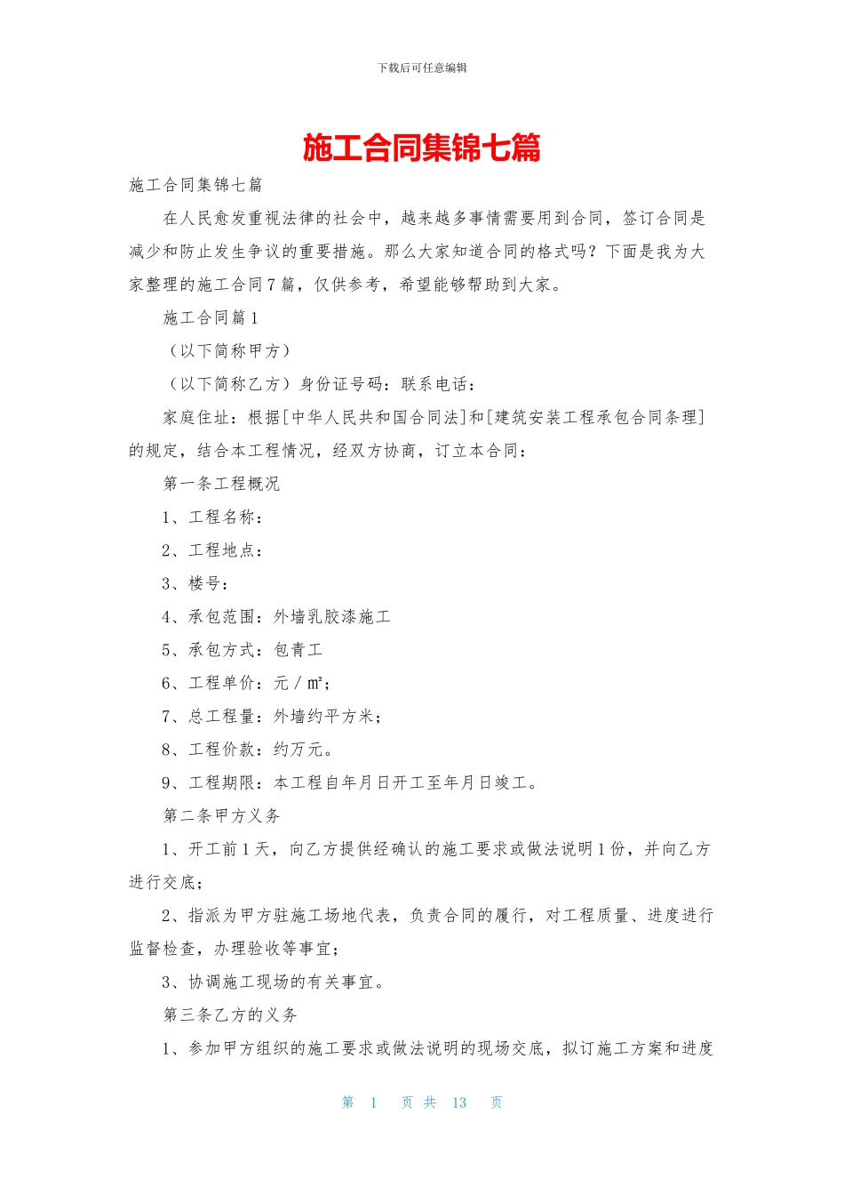 施工合同集锦七篇-2_第1页