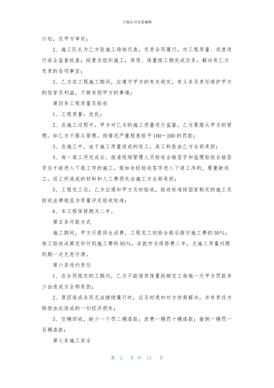 施工合同集锦七篇-2_第2页