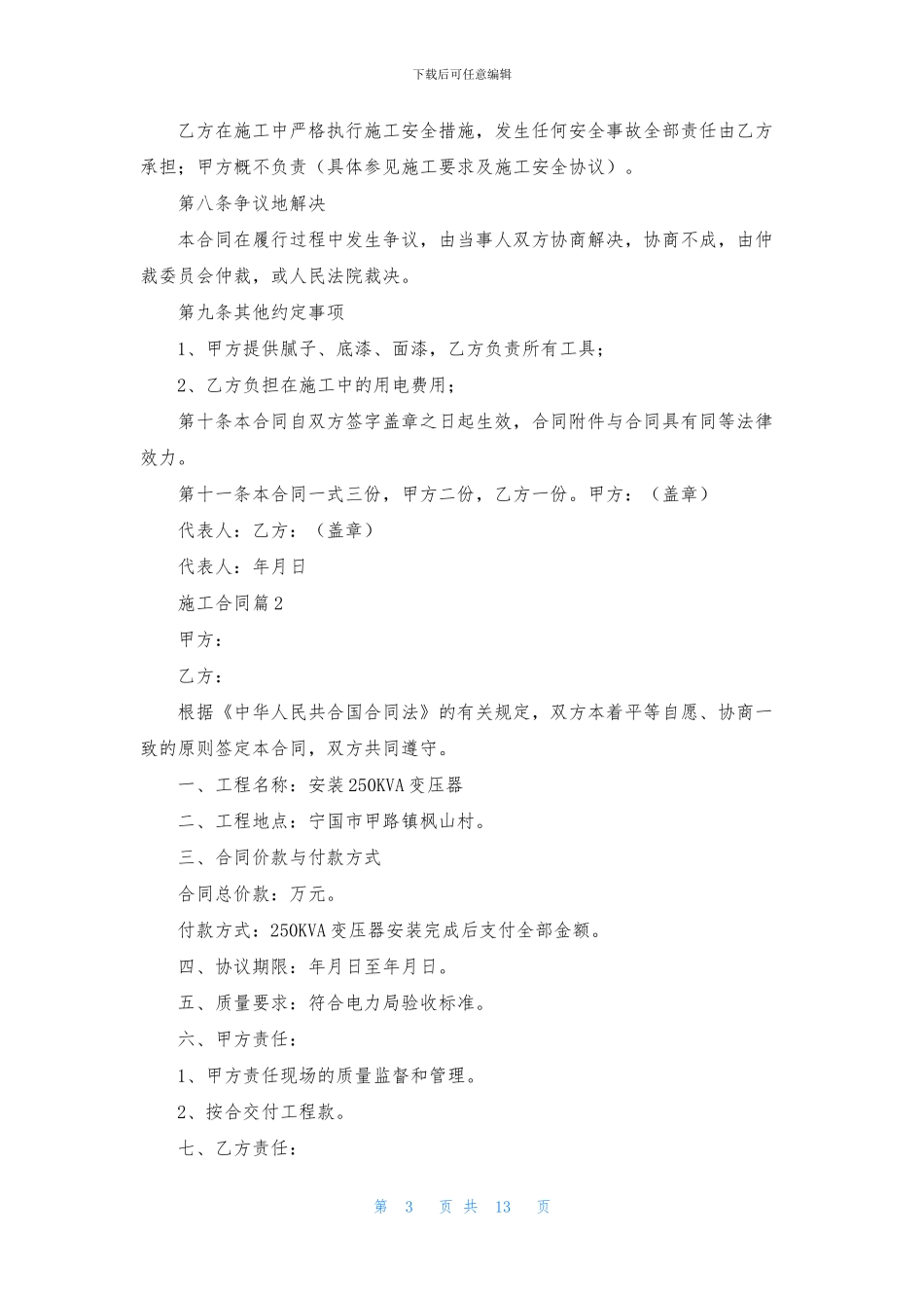 施工合同集锦七篇-2_第3页