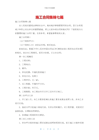 施工合同集锦七篇-2