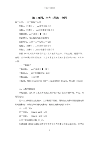 施工合同：土方工程施工合同