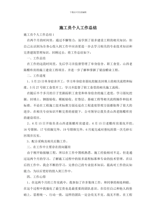 施工员个人工作总结