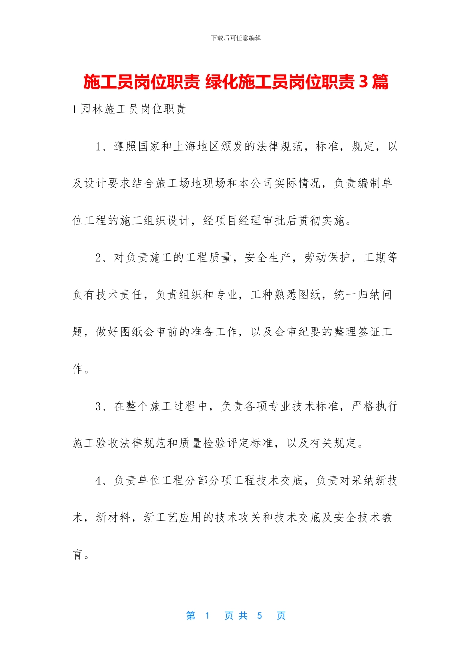 施工员岗位职责-绿化施工员岗位职责3篇_第1页