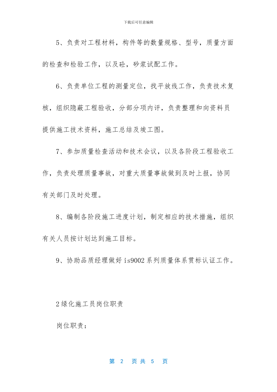 施工员岗位职责-绿化施工员岗位职责3篇_第2页