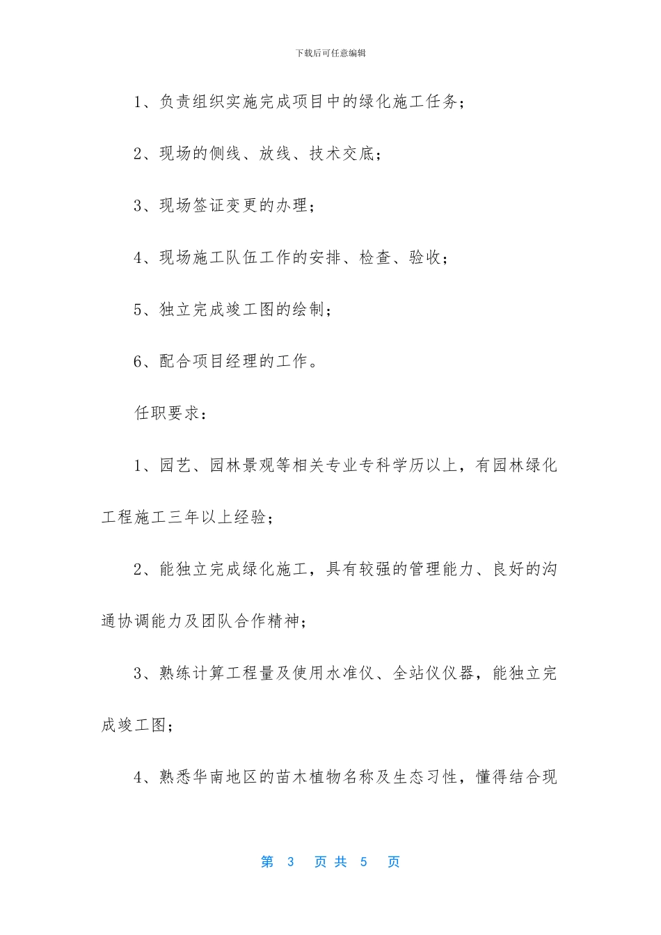 施工员岗位职责-绿化施工员岗位职责3篇_第3页