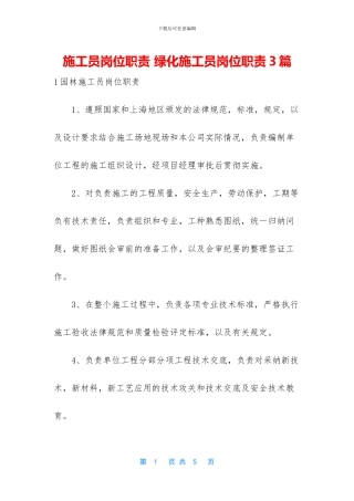 施工员岗位职责-绿化施工员岗位职责3篇