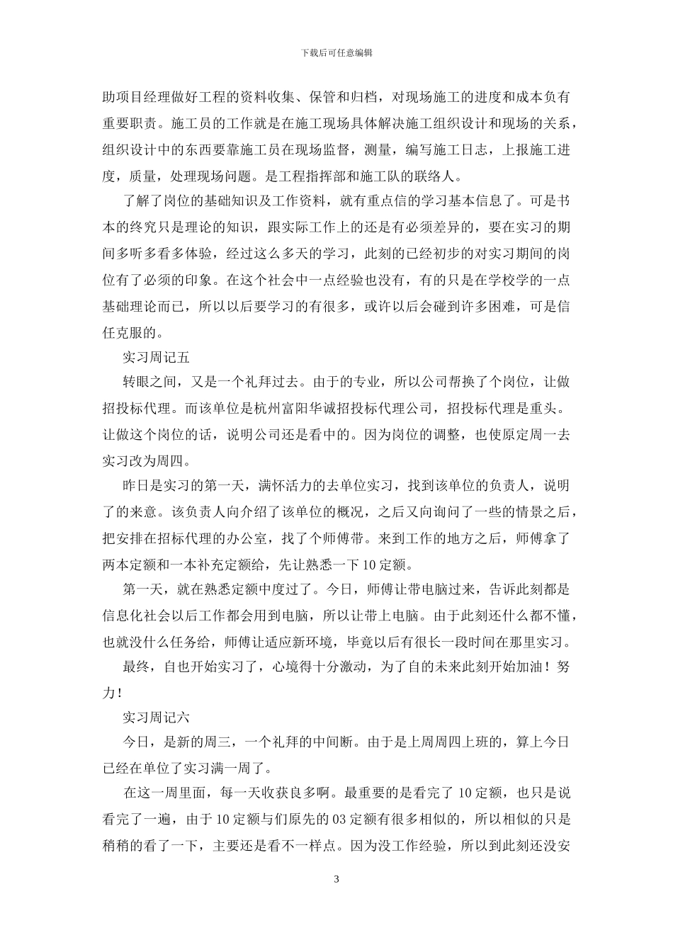 施工员实习周记_第3页