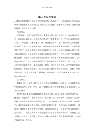 施工员实习周记