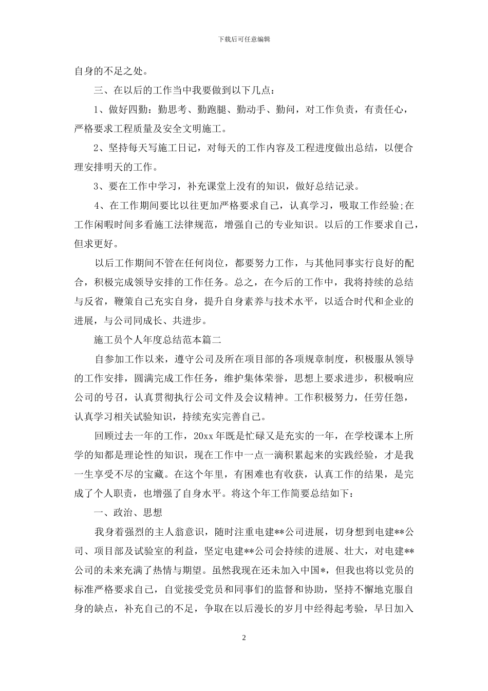 施工员个人年度总结范本_第2页