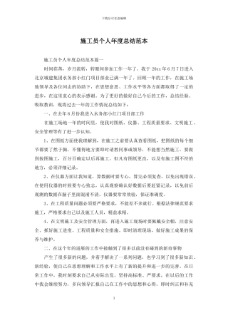 施工员个人年度总结范本