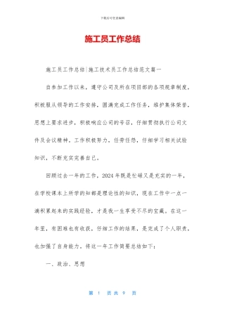施工员工作总结