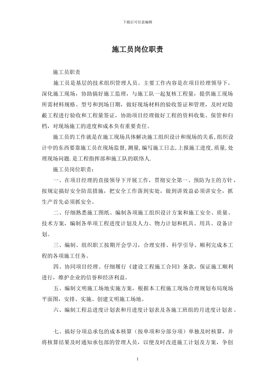 施工员岗位职责_第1页